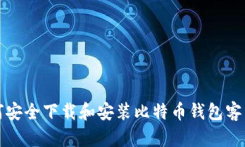 如何安全下载和安装比特币钱包客户端