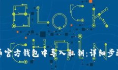 如何在比特币官方钱包中导入私钥:详细步骤与