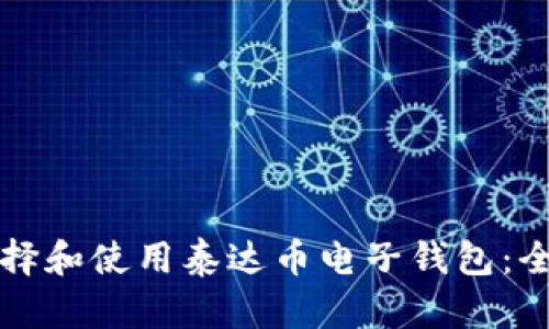 如何选择和使用泰达币电子钱包:全面指南