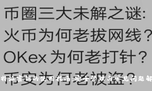 比特派密钥的使用指南:安全管理与常见问题解答