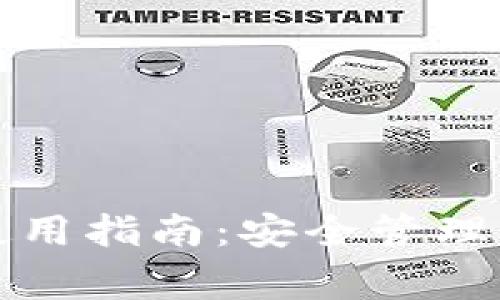 比特派密钥的使用指南:安全管理与常见问题解答