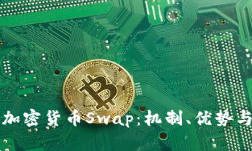 深入了解加密货币Swap:机制、优势与风险分析