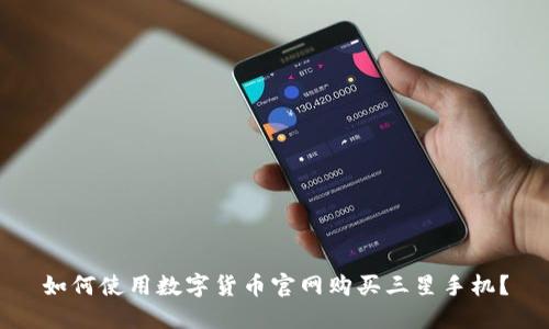 如何使用数字货币官网购买三星手机?