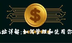 以太坊钱包地址详解：如何管理和使用你的以太