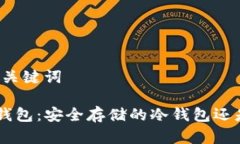 思考的和关键词BitKeep钱包:安全存储的冷钱包还