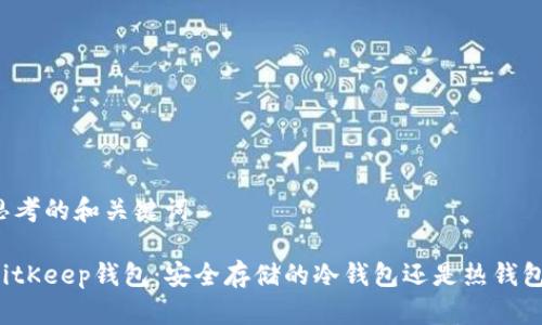 思考的和关键词
BitKeep钱包:安全存储的冷钱包还是热钱包?