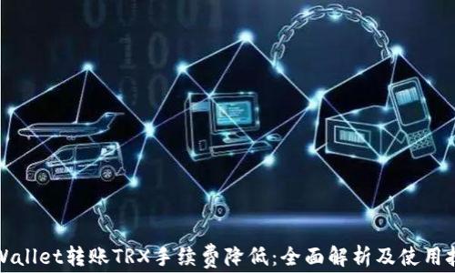 TPWallet转账TRX手续费降低:全面解析及使用技巧