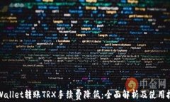 TPWallet转账TRX手续费降低:全面解析及使用技巧
