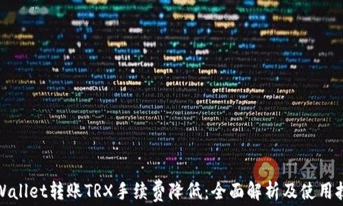 TPWallet转账TRX手续费降低:全面解析及使用技巧