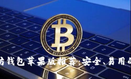 最新以太坊钱包苹果版推荐:安全、易用的最佳选择