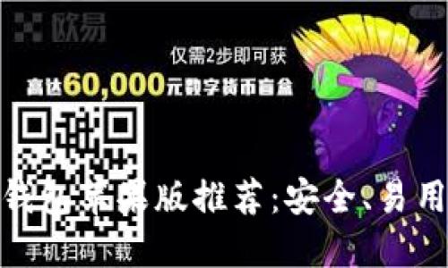 最新以太坊钱包苹果版推荐:安全、易用的最佳选择