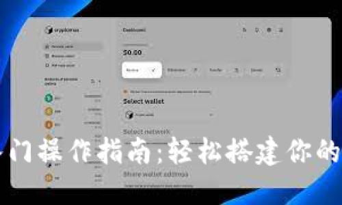以太坊钱包入门操作指南:轻松搭建你的数字货币资产