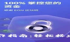 以太坊钱包入门操作指南:轻松搭建你的数字货