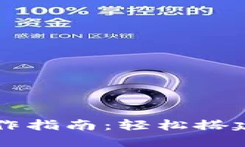 以太坊钱包入门操作指南:轻松搭建你的数字货币资产