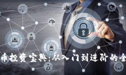 数字货币投资宝典:从入门到进阶的全面指南