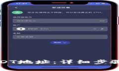 如何创建USDT地址:详细步骤与注意事项