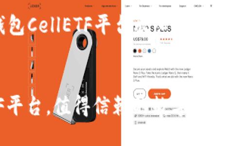 ### 网站结构设计
以下是为“以太坊钱包CellETF平台放心”主题设计的及相关关键词。
以太坊钱包CellETF平台,值得信赖的数字资产管理方案