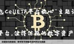 ### 网站结构设计以下是为“以太坊钱包CellETF平台