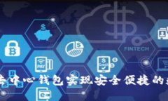如何使用BK去中心钱包实现安全便捷的数字资产管