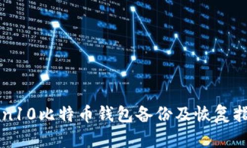 Win10比特币钱包备份及恢复指南
