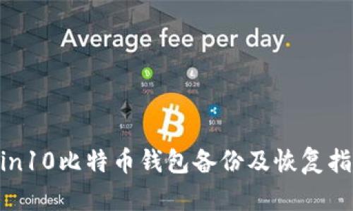 Win10比特币钱包备份及恢复指南