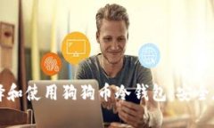 如何选择和使用狗狗币冷钱包:安全存储指南