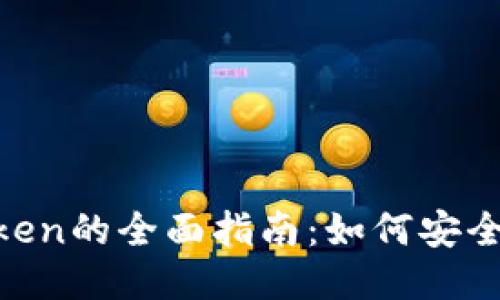 接近且的
PY钱包升级v_token的全面指南:如何安全、快速地完成升级