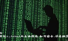 接近且的PY钱包升级v_token的全面指南:如何安全