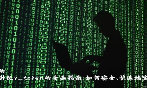 接近且的
PY钱包升级v_token的全面指南:如何安全、快速地完成升级
