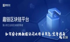 如何安全地翻墙访问比特币钱包:完整指南