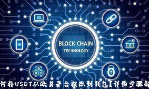 如何将USDT从欧易平台提现到钱包?详细步骤解析
