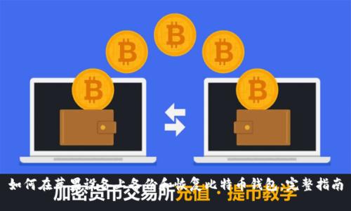 如何在苹果设备上备份和恢复比特币钱包:完整指南