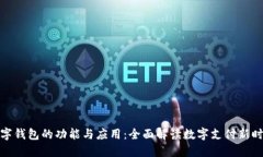 数字钱包的功能与应用:全面解读数字支付新时
