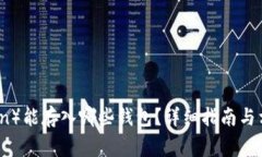 屎币(Shitcoin)能存入哪些钱包?详细指南与相关