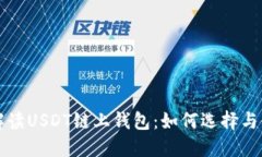全方位解读USDT链上钱包:如何选择与使用指南