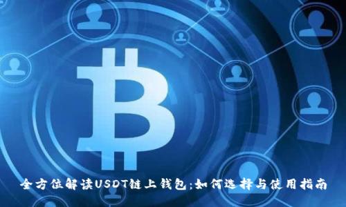 全方位解读USDT链上钱包:如何选择与使用指南