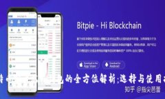 比特币客户端与钱包的全方位解析:选择与使用