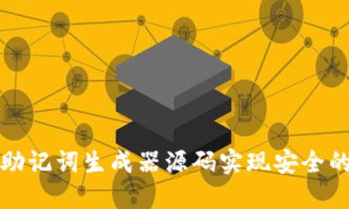 如何使用助记词生成器源码实现安全的密钥管理