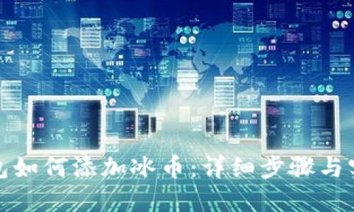 小狐钱包如何添加冰币:详细步骤与实用技巧