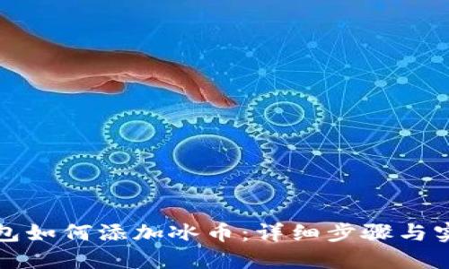 小狐钱包如何添加冰币:详细步骤与实用技巧