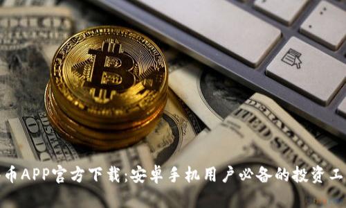 冰币APP官方下载:安卓手机用户必备的投资工具