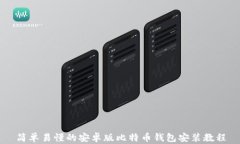 简单易懂的安卓版比特币钱包安装教程