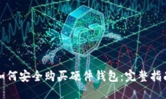 如何安全购买硬件钱包:完整指南