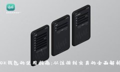 OK钱包的使用指南:从注册到交易的全面解析