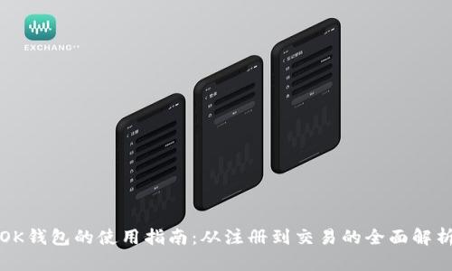 OK钱包的使用指南:从注册到交易的全面解析