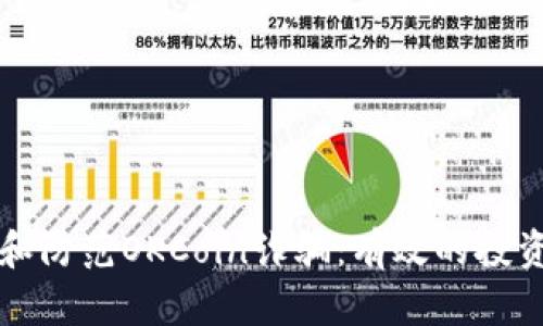 如何识别和防范OKCoin诈骗:有效的投资安全指南
