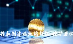 如何选择和创建以太坊钱包:挖矿者必备指南