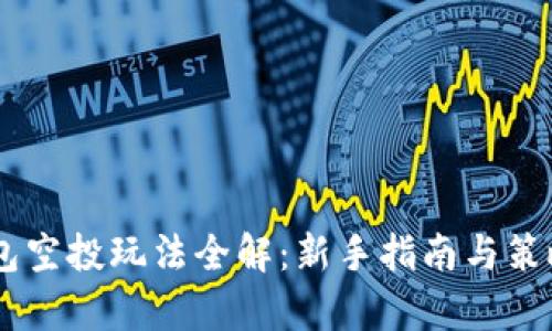 BK钱包空投玩法全解:新手指南与策略分析