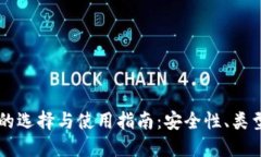 以太坊钱包的选择与使用指南:安全性、类型与