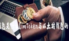 以太坊钱包是什么?imToken与以太坊钱包的关系解